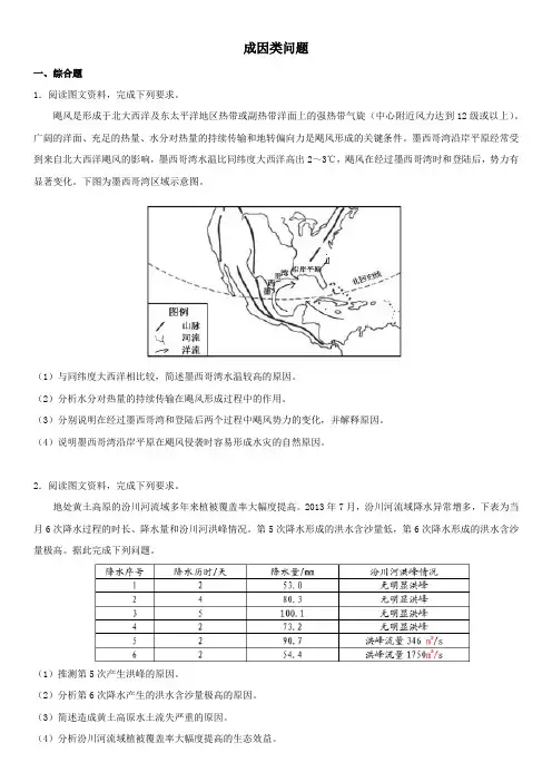 2020届高三地理专题提高训练：成因类问题