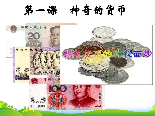 高中政治 货币的基本职能和纸币课件 新人教必修1