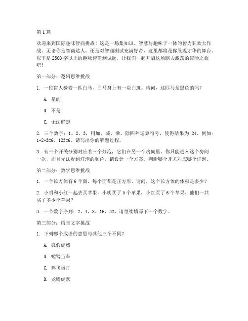 国外趣味智商测试题(3篇)