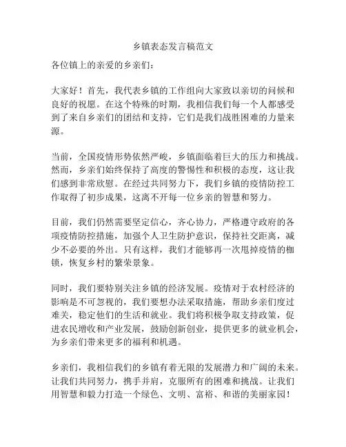 乡镇表态发言稿范文