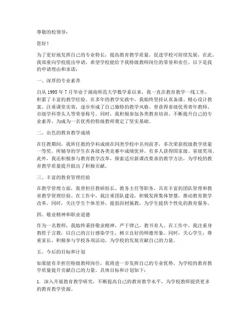 特级教师岗位申请书