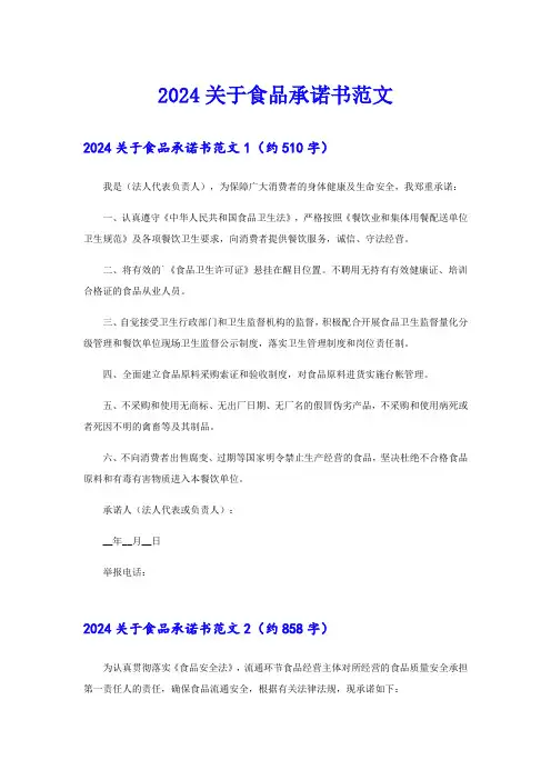2024关于食品承诺书范文