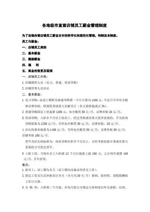 【制度准则章程】服装直营薪资方案