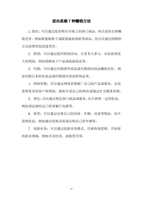 逆向思维7种赚钱方法