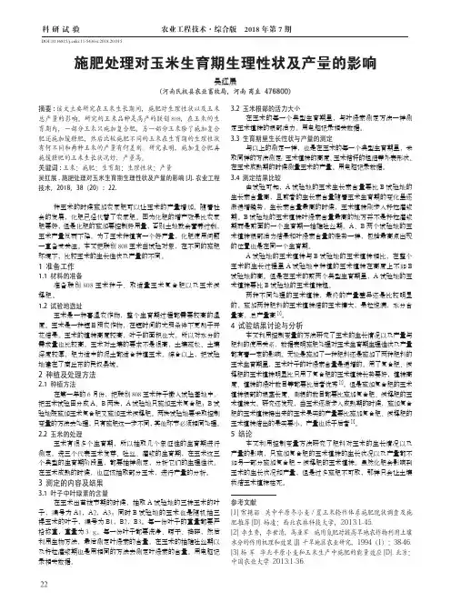 施肥处理对玉米生育期生理性状及产量的影响