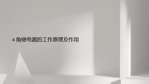 4角继电器的工作原理及作用