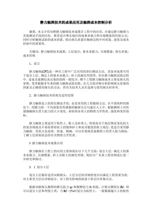 静力触探技术的成果应用及触探成本控制分析