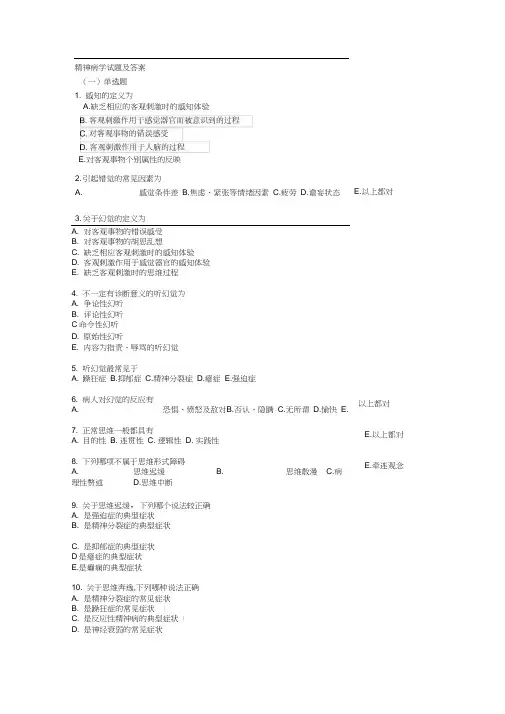 精神科试题及答案