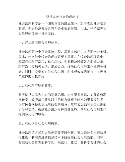 坚持完善社会治理制度