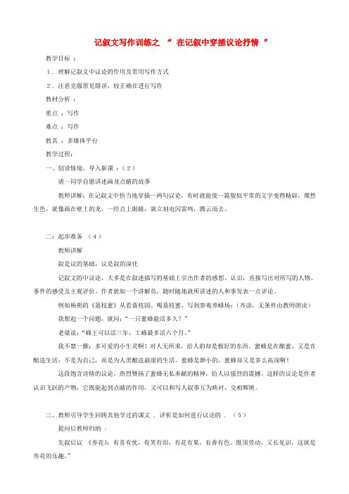 公开课教案教学设计课件初中语文 记叙文写作训练 在记叙中穿插议论抒情