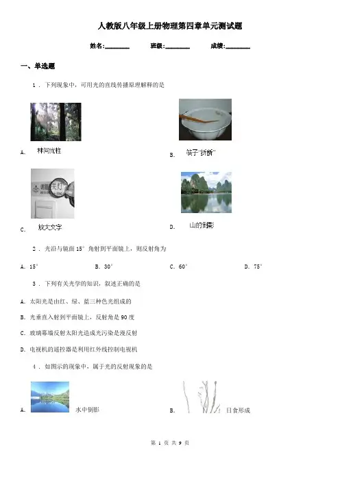 人教版八年级上册物理第四章单元测试题