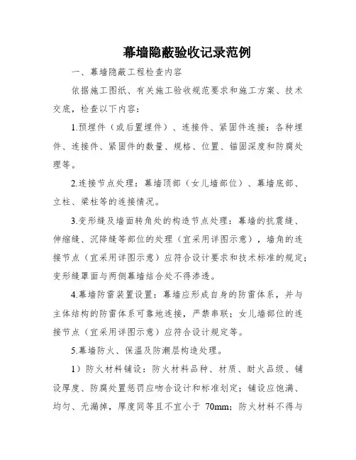 幕墙隐蔽验收记录范例