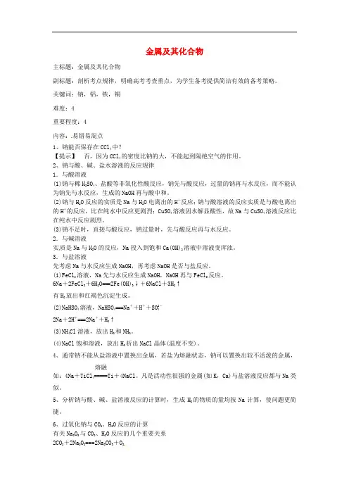 高考化学复习 专题05 金属及其化合物易错易混淆点