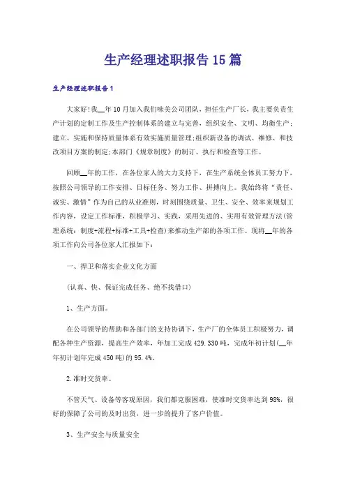 生产经理述职报告15篇