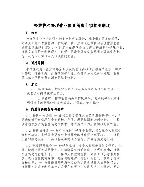 检维修作业能量隔离上锁挂牌制度