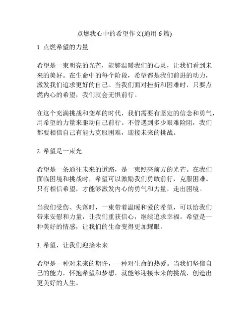 点燃我心中的希望作文(通用6篇)
