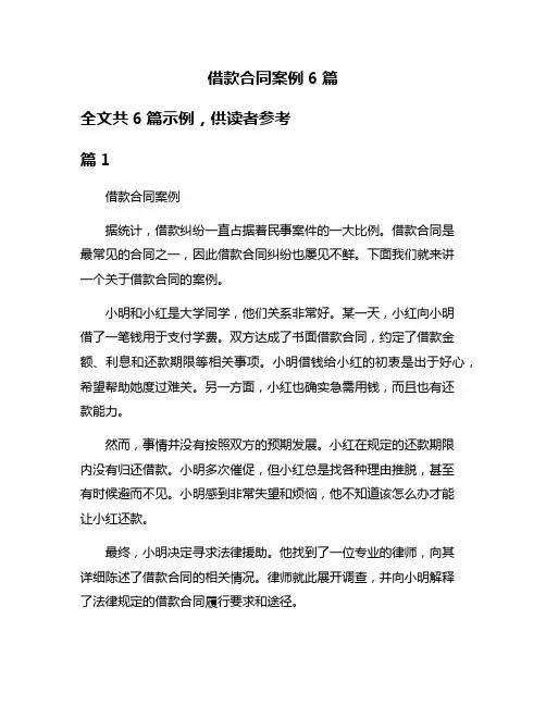 借款合同案例6篇