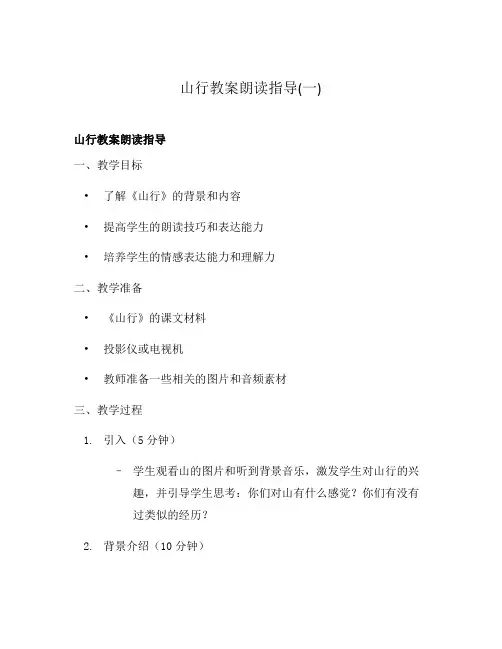 山行教案朗读指导(一)