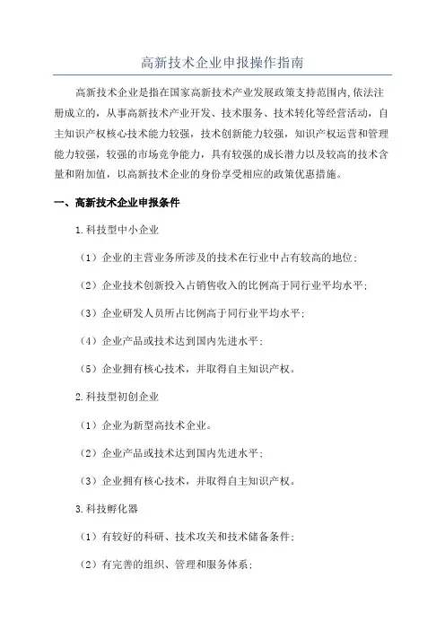 高新技术企业申报操作指南