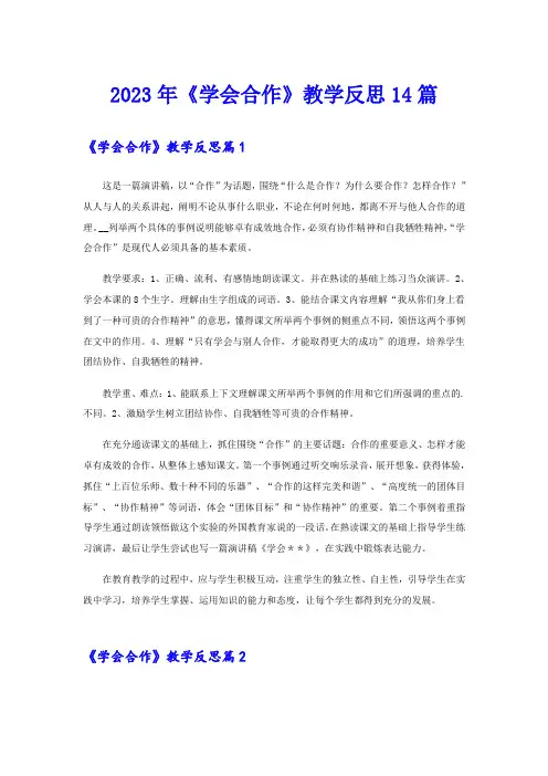 2023年《学会合作》教学反思14篇
