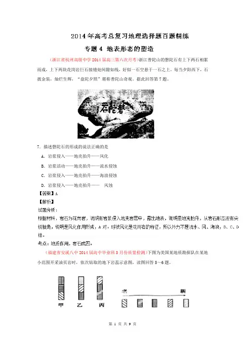 2014地理选择题百题精练：专题04 地表形态的塑造(第01期)