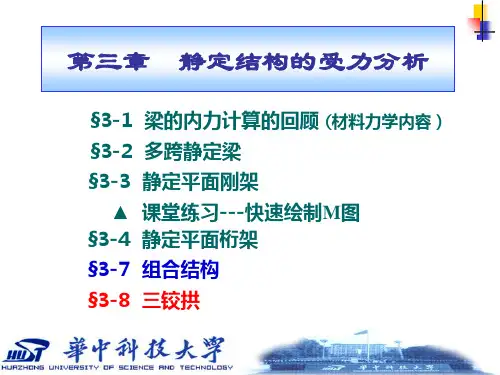 结构力学§3-8 三铰拱.