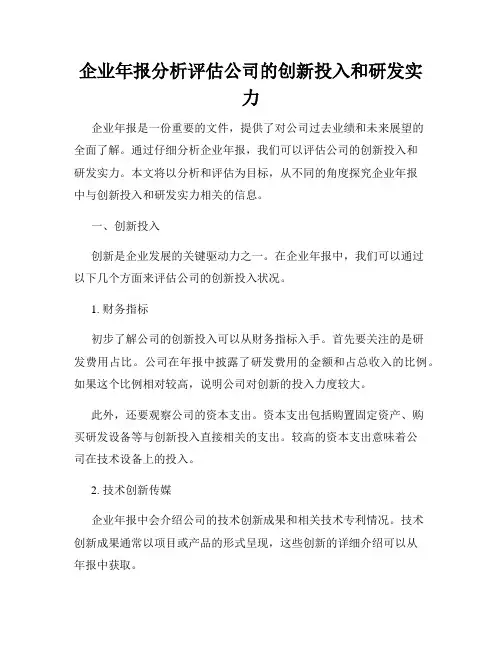 企业年报分析评估公司的创新投入和研发实力