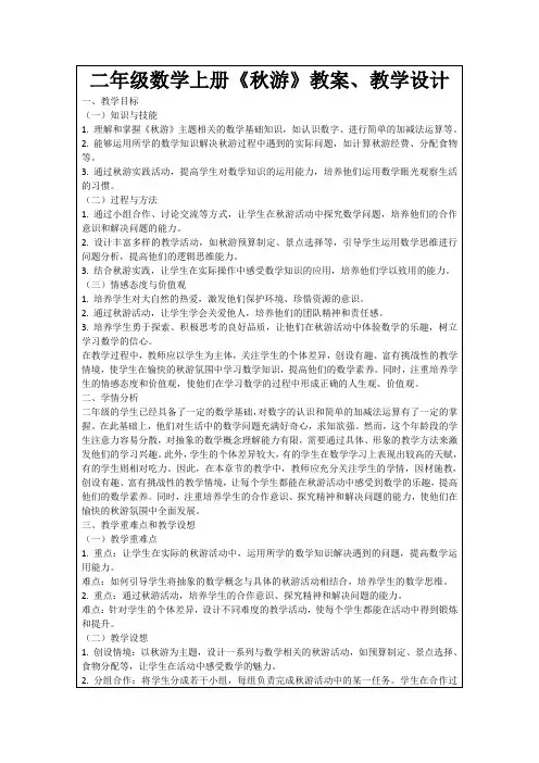 二年级数学上册《秋游》教案、教学设计