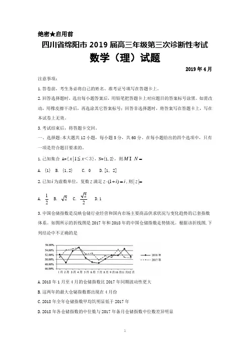 2019年4月四川省绵阳市高三2019届第三次诊断性考试数学(理)试题及答案