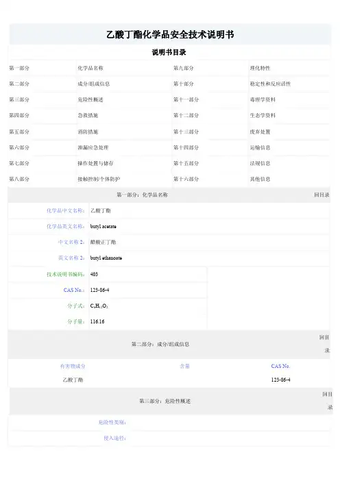 MSDS-醋酸丁酯