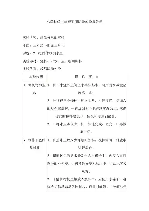 小学科学三年级下册演示实验报告单结晶分离的实验