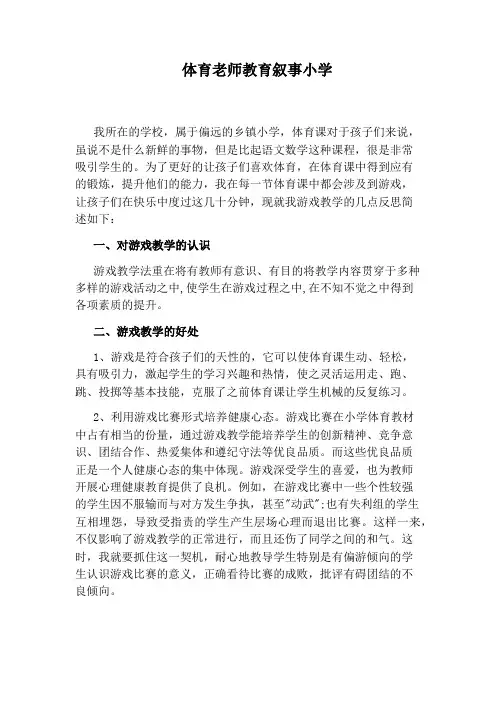体育老师教育叙事小学