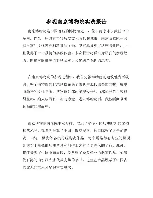 参观南京博物院实践报告