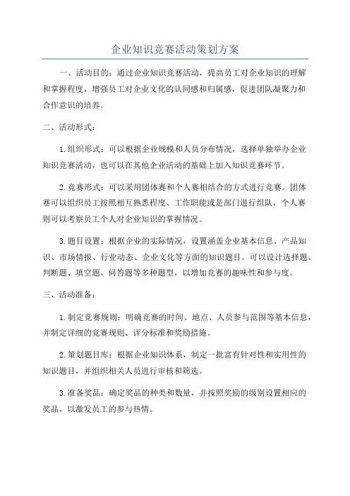 企业知识竞赛活动策划方案