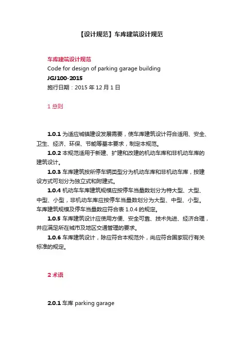 【设计规范】车库建筑设计规范