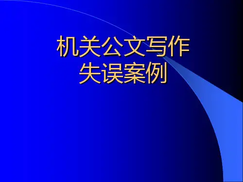 最新版公文失误案例课件(完整版)