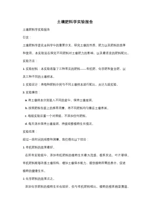 土壤肥料学实验报告