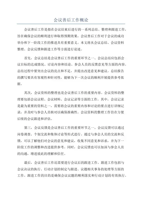 会议善后工作概论