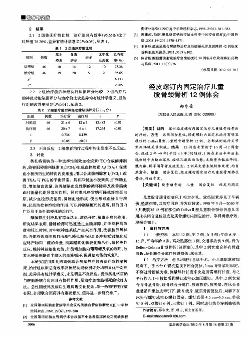 经皮螺钉内固定治疗儿童股骨颈骨折12例体会