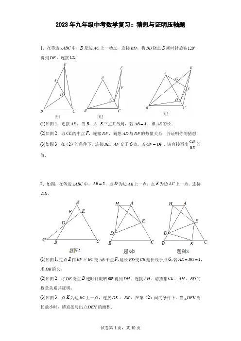 最新九年级中考数学复习：猜想与证明压轴题