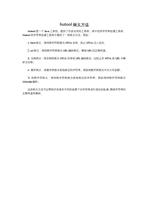hutool转义方法