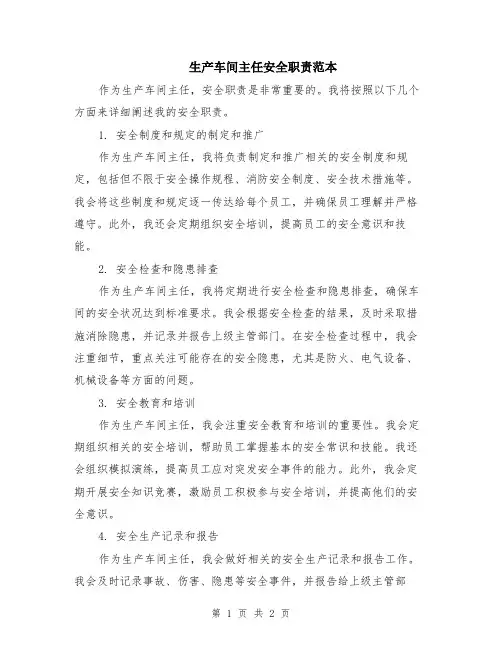 生产车间主任安全职责范本