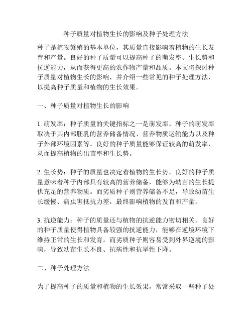种子质量对植物生长的影响及种子处理方法