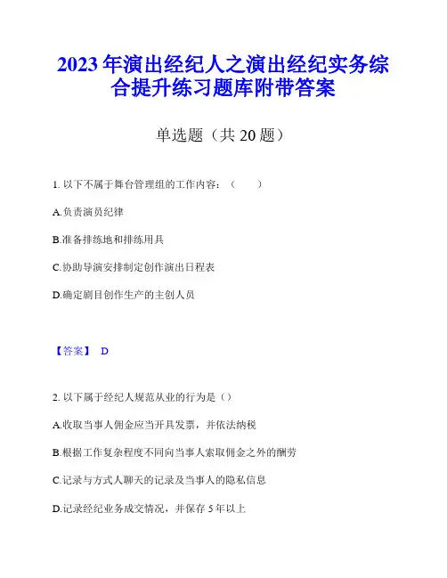 2023年演出经纪人之演出经纪实务综合提升练习题库附带答案