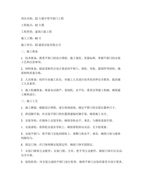 中型平移门工程施工方案
