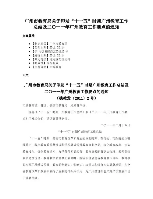 广州市教育局关于印发“十一五”时期广州教育工作总结及二〇一一年广州教育工作要点的通知