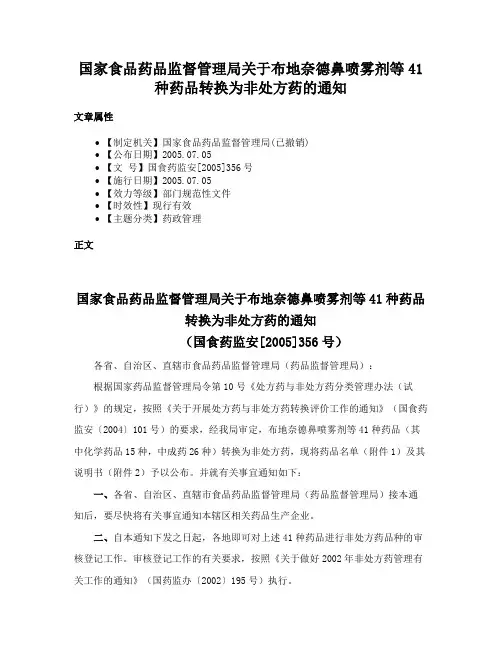 国家食品药品监督管理局关于布地奈德鼻喷雾剂等41种药品转换为非处方药的通知