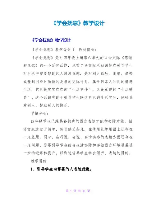《学会安慰》教学设计