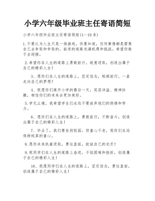 小学六年级毕业班主任寄语简短