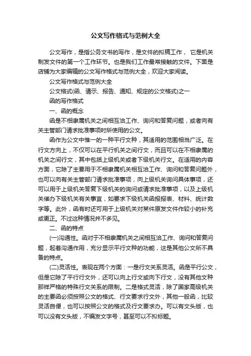 公文写作格式与范例大全